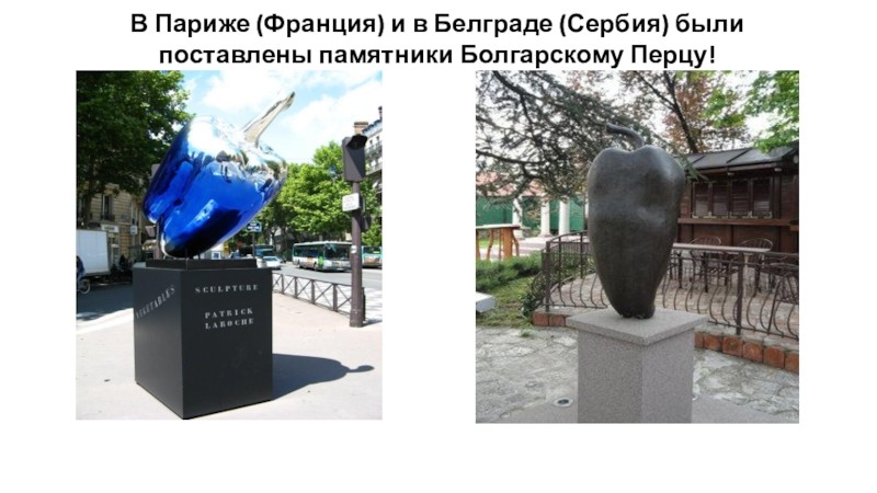 Памятники болгарскому перцу 