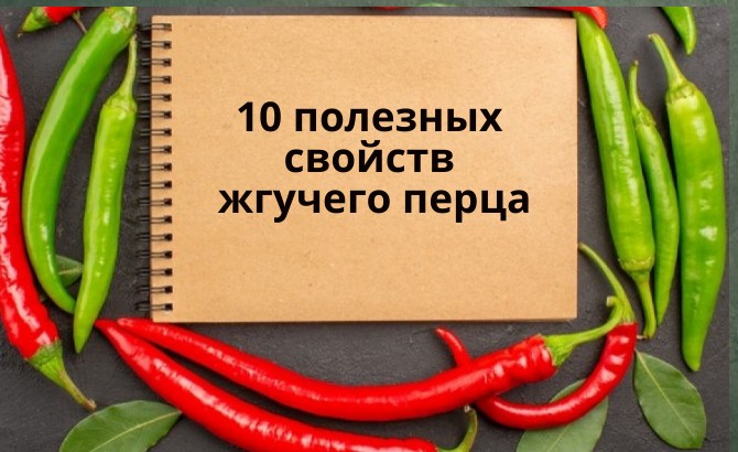 Топ - 10 полезных свойств жгучего перца