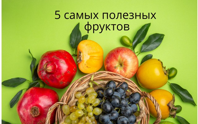 5 самых полезных фруктов